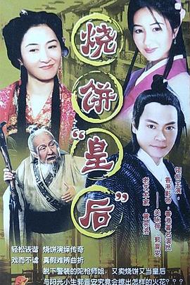 烧饼皇后 第02集