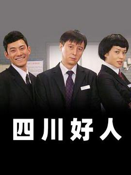 四川好人 第27集