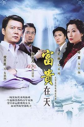 富贵在天 第11集