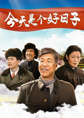 今天是个好日子2001 第05集