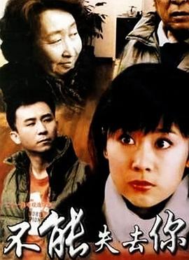 不能失去你 第08集