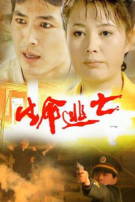 生命逃亡 第08集