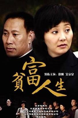 贫富人生 第32集(大结局)