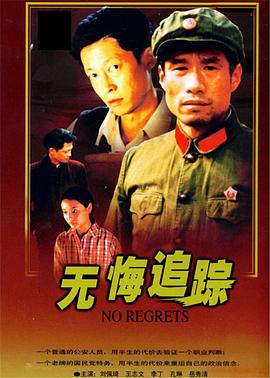 无悔追踪 第04集
