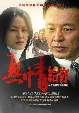 真情给你 第16集