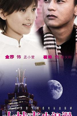 大城市小浪漫 第12集