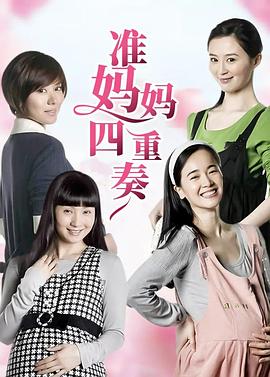 准妈妈四重奏 第01集