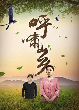 呼啸山乡 第17集