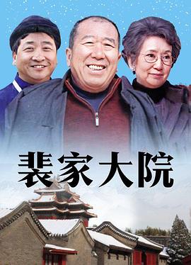 裴家大院 第12集
