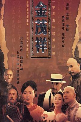 金茂祥 第17集