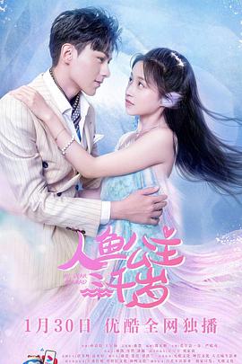 人鱼公主三千岁 第10集