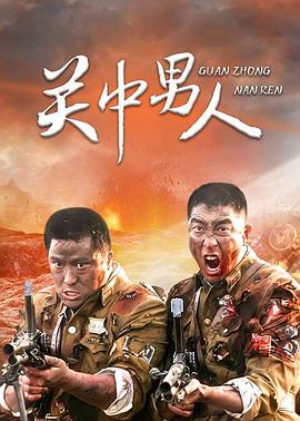关中男人 第11集