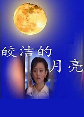 皎洁的月亮 第08集