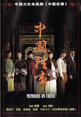 中国往事 第03集