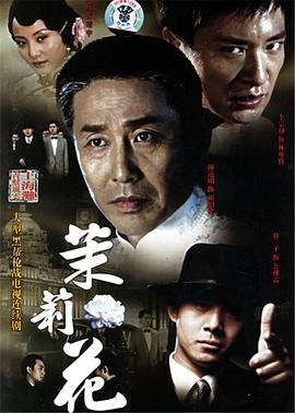 茉莉花 第04集