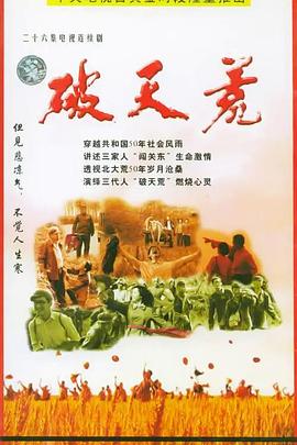 破天荒2004 第03集
