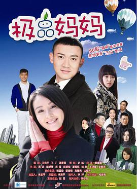 极品妈妈 第16集