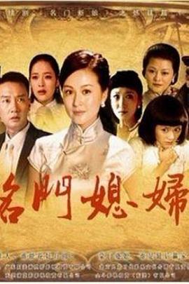名门媳妇 第33集