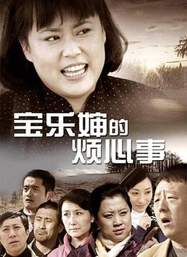 宝乐婶的烦心事 第31集(大结局)
