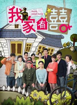 我家有喜 第31集