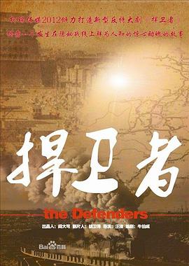 捍卫者2012 第12集
