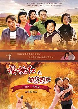 樱桃红之袖珍妈妈 第36集