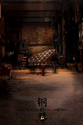钢的琴2010 第31集