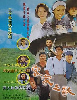 客家之歌 第30集(大结局)