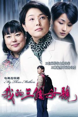 我的三个母亲 第12集