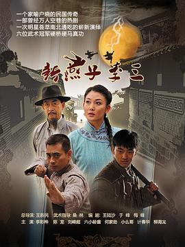 新燕子李三2013 第32集