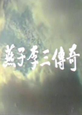 燕子李三传奇 第07集