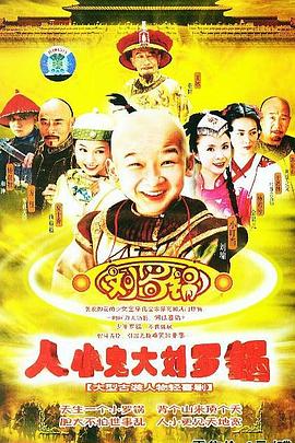 人小鬼大刘罗锅 第07集