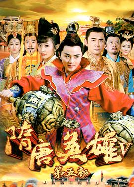 隋唐英雄5 第21集