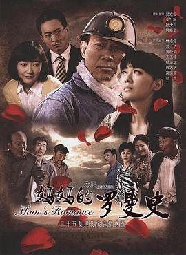 妈妈的罗曼史 第35集(大结局)