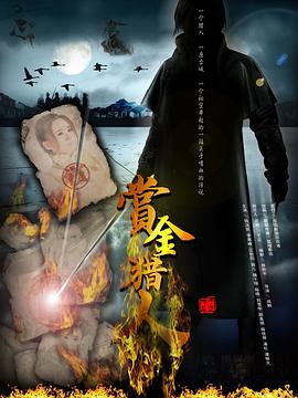 赏金猎人2012 第29集