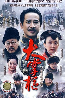 大掌柜 第30集
