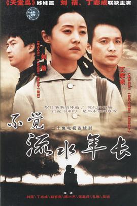 不觉流水年长 第06集
