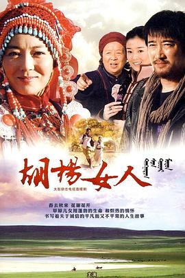 胡杨女人 第02集