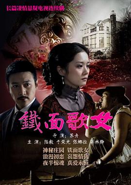 铁面歌女 第09集