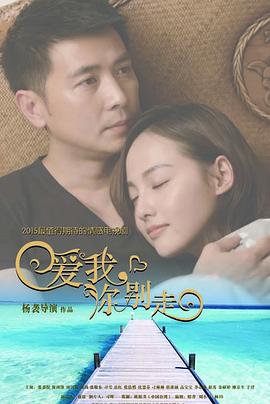 爱我，你别走 第45集