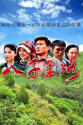 八千里路 第13集