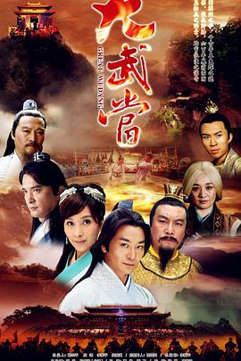 大武当 第19集