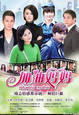 加油妈妈 第39集