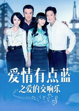 爱情有点蓝之爱的交响乐 第09集