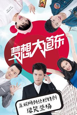 梦想大道东 第54集