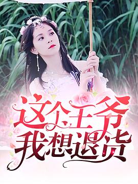 这个王爷我想退货 第11集