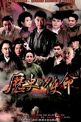 历史的使命 第23集