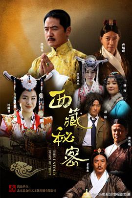 西藏秘密 第03集