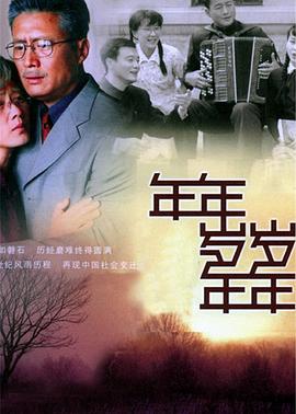 年年岁岁年年 第14集