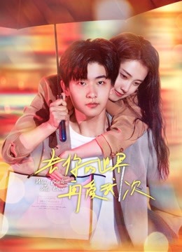 去你的世界再爱我一次 第09集